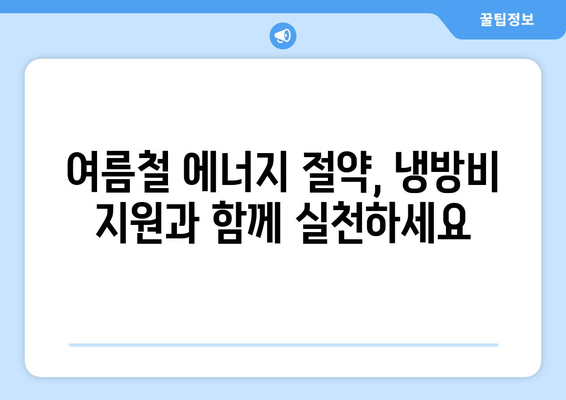 여름철 취약계층 냉방비 지원