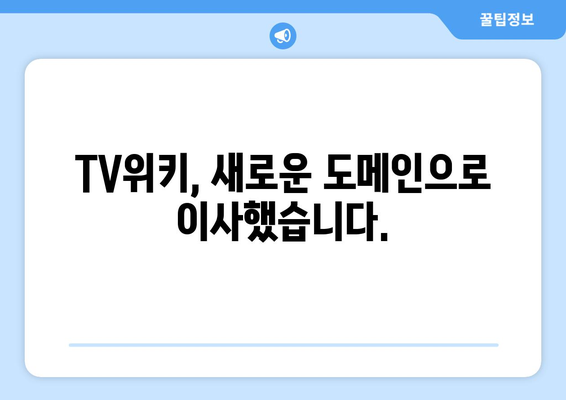 TV위키 주소 변경 정보 및 업데이트