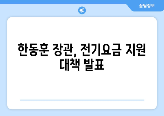 한동훈, 취약계층에 전기요금 지원 대책 공개