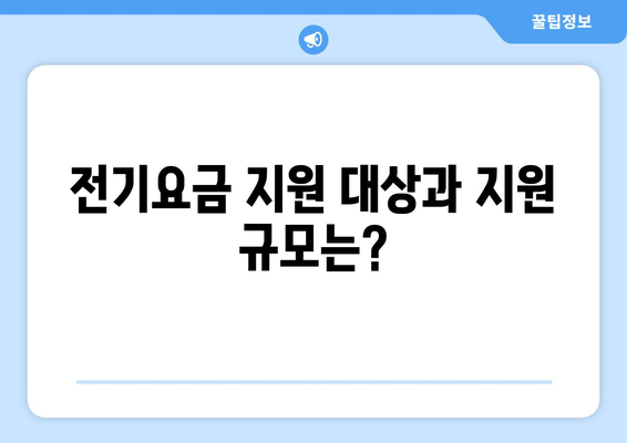 한동훈, 취약계층에 전기요금 지원 대책 공개