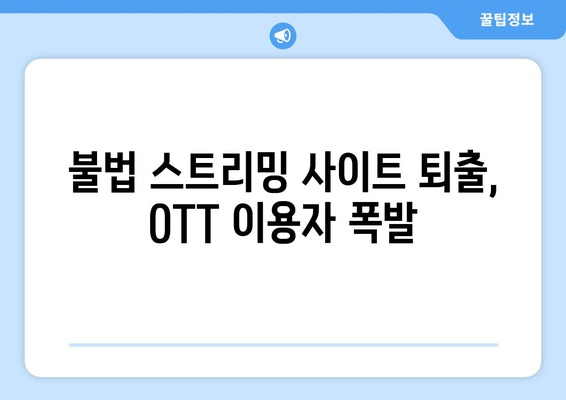 누누티비 차단으로 국산 OTT 이용자 급증