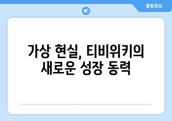 티비위키의 몰입적 콘텐츠 및 가상 현실 비즈니스 모델