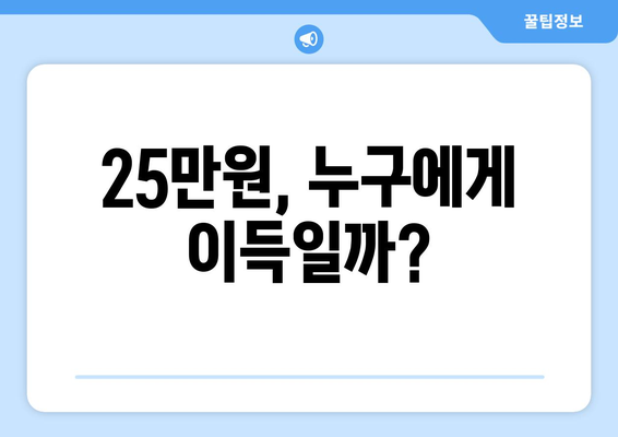 전국민 25만원: 경제 활성화의 필수 조치인가 인플레이션의 불길인가?