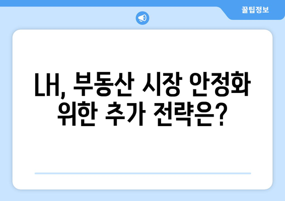 LH 하반기 발주 계획: 부동산 시장 안정화 전략 분석