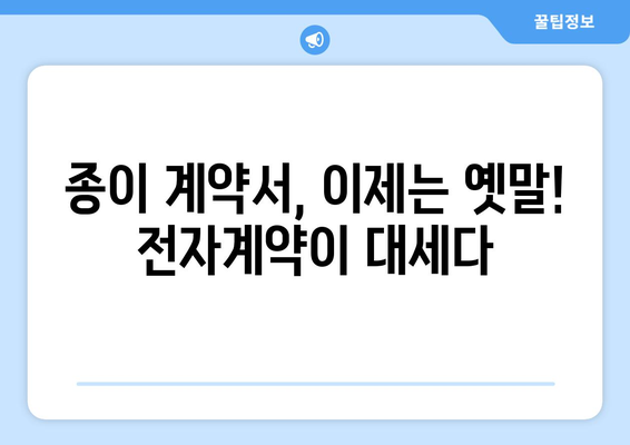 부동산 시장의 계약 방식 변화: 전자계약 증가 추세