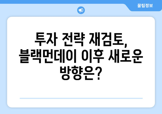 블랙먼데이 이후 부동산 시장 반응: 투자자 심리 분석