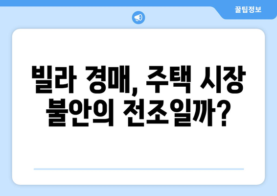 빌라 경매 시장 급증: 주택시장 불안정의 신호인가?