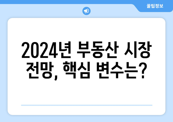 2024 부동산 시장 예측: 서울 상승과 지방 하락의 이유