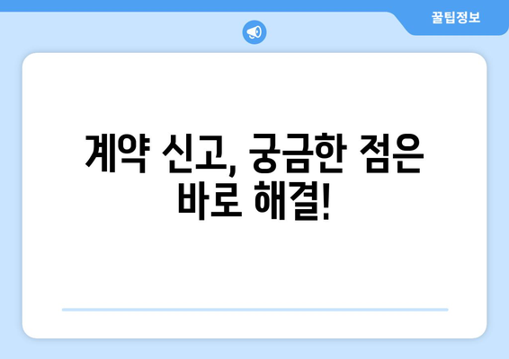 부동산거래관리시스템 활용한 주택임대차계약 신고 가이드