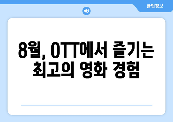 8월 OTT 상륙 예정인 평단의 호평 영화들