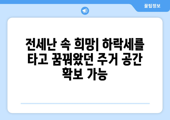 서울 원룸 전월세 하락: 1인 가구 주거 환경 개선의 기회