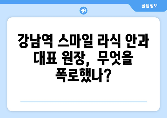 강남역 스마일 라식 안과 대표 원장의 폭로