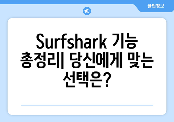 Surfshark와 안전한 VPN 순위 및 기능 알아보기