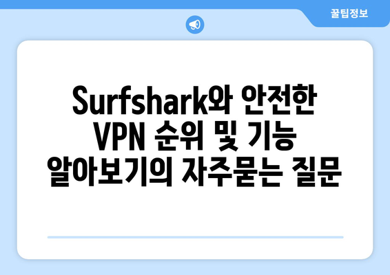 Surfshark와 안전한 VPN 순위 및 기능 알아보기