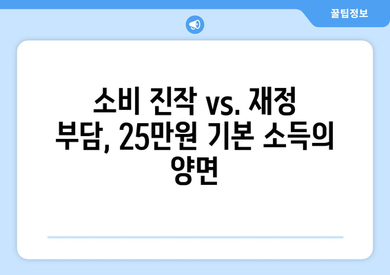 25만원 기본 소득, 인플레이션 시대에 필요한가?