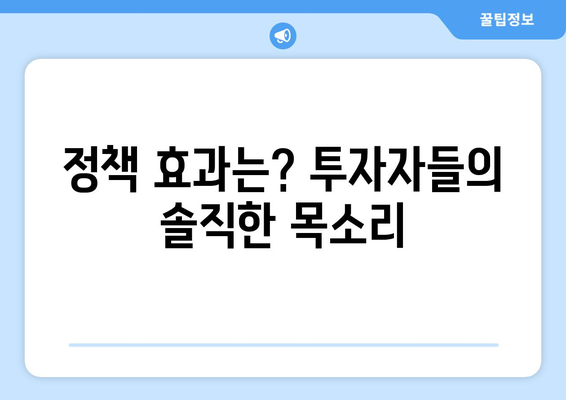 정부 부동산 정책의 실효성: 투자자들의 새로운 시각