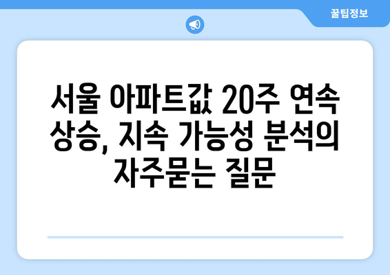 서울 아파트값 20주 연속 상승, 지속 가능성 분석