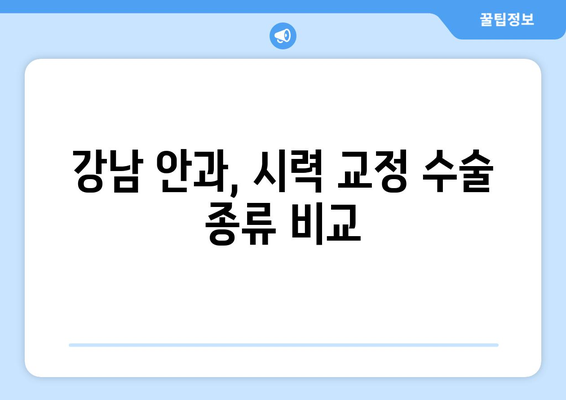 강남 안과 스마일라식, 라식, 라섹, 렌즈 삽입술 비교 및 장단점