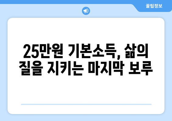 인플레이션 시대의 25만원 기본소득 필요성