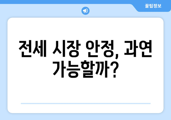 역전세 대출 규제 완화 연장: 주택시장에 미칠 영향은?