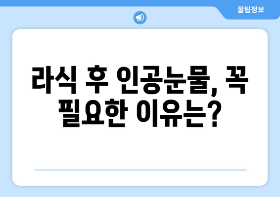 라식 후 인공눈물 사용: 언제부터 언제까지?