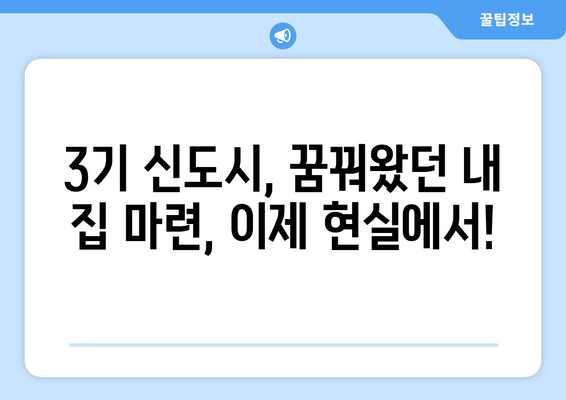 3기 신도시 주택 공급 정책의 장점: 시세 대비 저렴한 가격