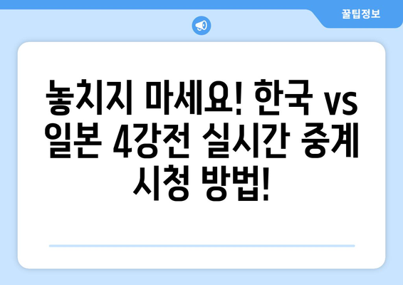 AFC U23 아시안컵 4강전 한국 vs 일본 무료 중계 정보