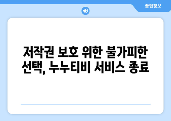 누누티비 서비스 종료 이유: 불법 콘텐츠 확산 억제