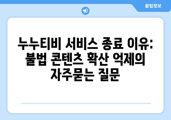 누누티비 서비스 종료 이유: 불법 콘텐츠 확산 억제