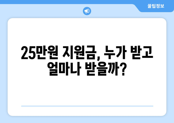 이재명 25만원 민생 지원금, 어디까지 진행될까?