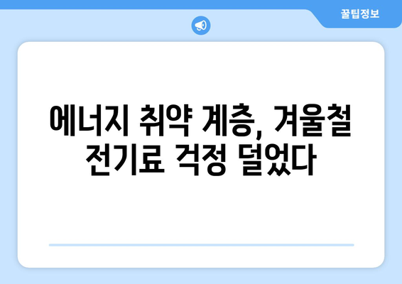 취약 계층 130만 가구 전기료 추가 지원 1만 5천 원