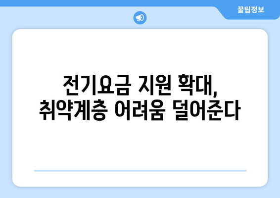 정부, 취약계층 전기요금 1만 5천원 추가 지원 발표