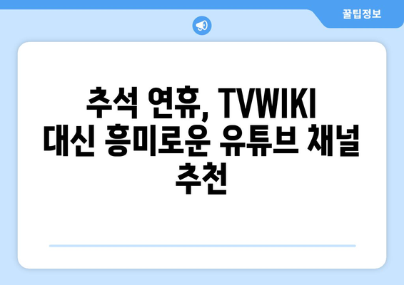 TVWIKI 대신 추석 명절에 시청할 컨텐츠