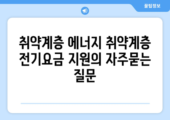 취약계층 에너지 취약계층 전기요금 지원