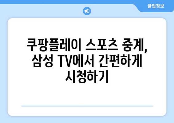 삼성 스마트 TV에서 쿠팡플레이 스포츠 중계 시청하기