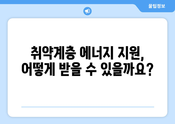 취약계층 에너지 지원: 에너지 바우처와 기타 혜택