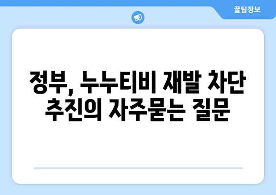 정부, 누누티비 재발 차단 추진