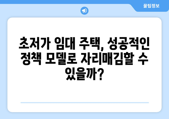 주거 복지의 새로운 실험: 초저가 임대 주택의 사회적 영향