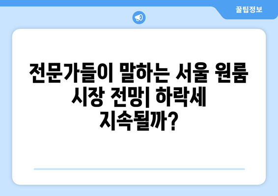 전월 대비 하락한 서울 원룸 가격: 그 원인과 영향