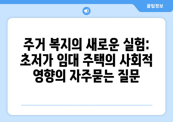 주거 복지의 새로운 실험: 초저가 임대 주택의 사회적 영향