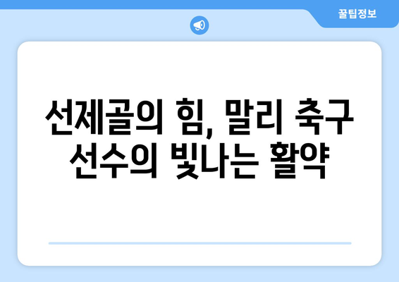 선제골로 놀라울 만큼 승리를 이끈 말리 축구 선수