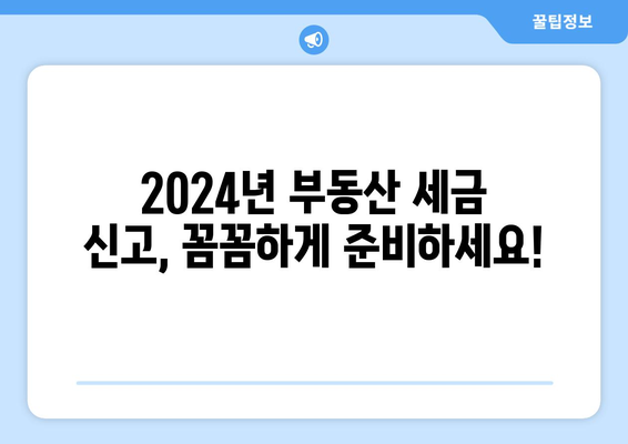 2024년 부동산 세금 신고 가이드: 단계별 절차 안내