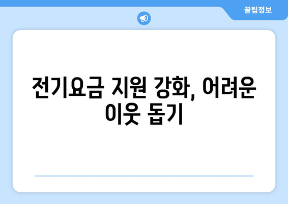 에너지 취약계층 지원 강화: 전기요금 1만 5000원 추가 지원