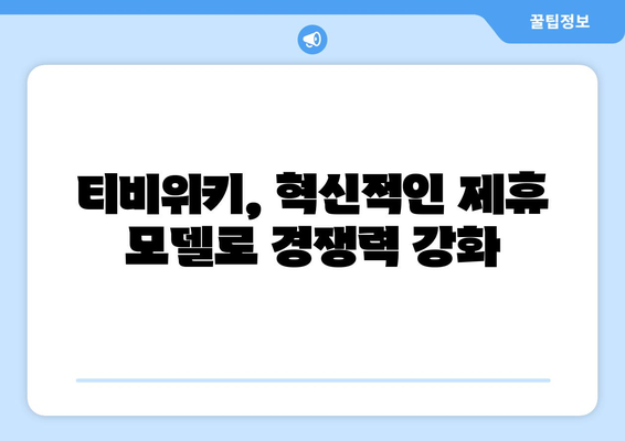 티비위키의 전략적 제휴와 비즈니스 확장