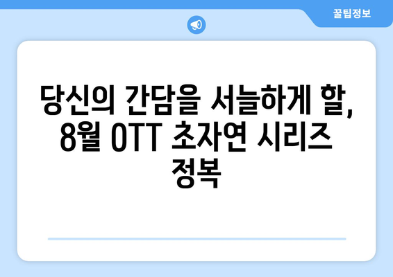 8월 OTT 초자연 현상 테마 시리즈