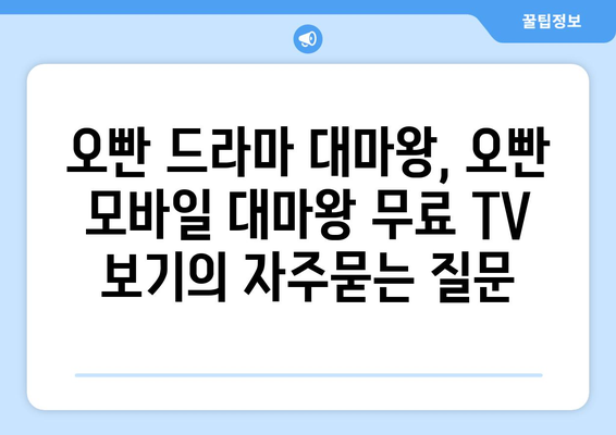 오빤 드라마 대마왕, 오빤 모바일 대마왕 무료 TV 보기