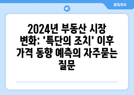 2024년 부동산 시장 변화: 