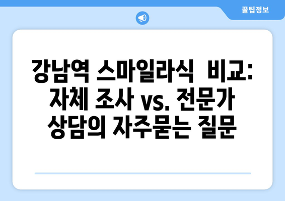 강남역 스마일라식  비교: 자체 조사 vs. 전문가 상담