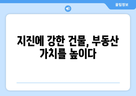 부동산 시장의 안전성: 지진 대비 건축 기준 강화 영향