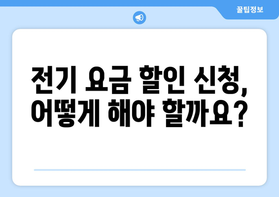 취약 계층 전기 요금 할인 혜택